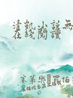 清凯小说无删减在线阅读