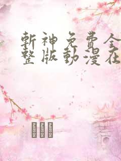 斩神免费全集完整版动漫在线观看