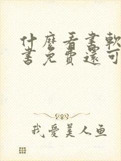 什么看书软件看书免费还可以下载