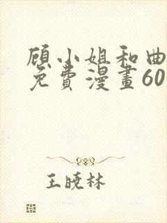 顾小姐和曲小姐免费漫画60集