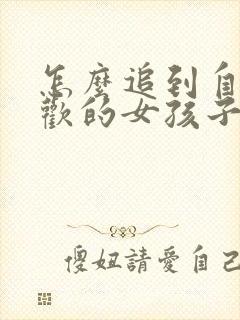 怎么追到自己喜欢的女孩子