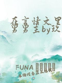 在言情文里撩直男男主by玖辞免费阅读