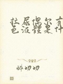 拉尿偶尔有乳白色液体是什么原因