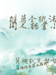 推荐全职法师的同人.听书小说