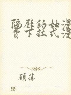 隔壁的她漫画免费下拉式漫画