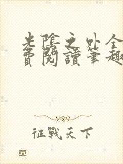 光阴之外全文免费阅读笔趣阁