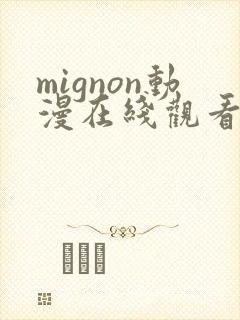 mignon动漫在线观看免费番外