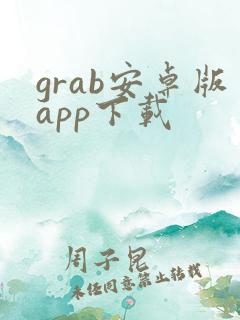 grab安卓版app下载