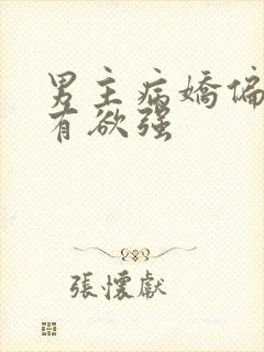 男主病娇偏执占有欲强