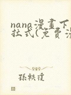 nana漫画下拉式(免费漫画)