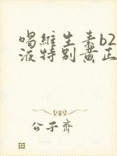 喝维生素b2尿液特别黄正常吗