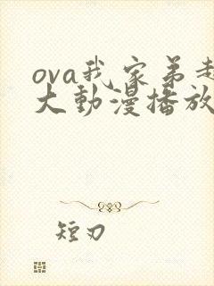 ova我家弟超大动漫播放免费观看第二集