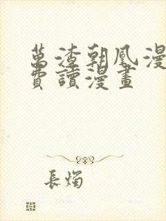 万渣朝凰漫画免费读漫画