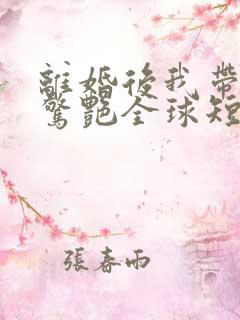 离婚后我带三宝惊艳全球短剧