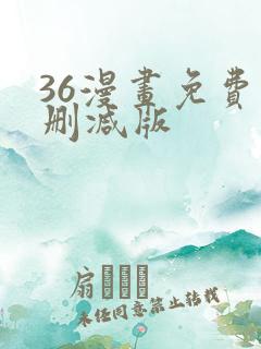 36漫画免费无删减版