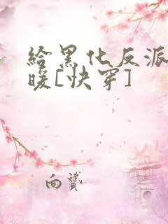 给黑化反派送温暖[快穿]