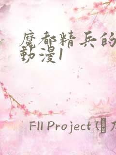 魔都精兵的奴隶动漫1