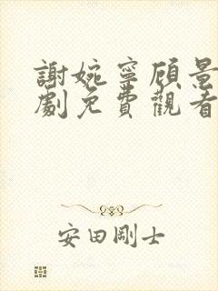 谢婉宁顾景渊短剧免费观看大结局