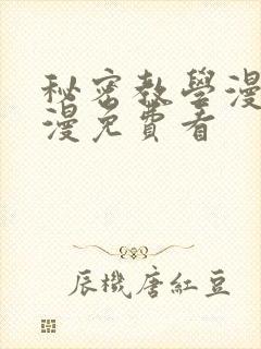 秘密教学漫画韩漫免费看