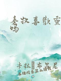 秦牧喜欢灵毓秀吗