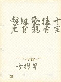 超级飞侠十八季免费观看完整版