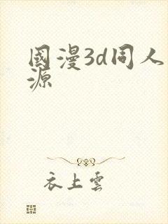 国漫3d同人资源