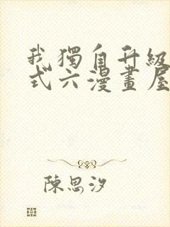 我独自升级下拉式六漫画屋