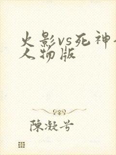 火影vs死神全人物版