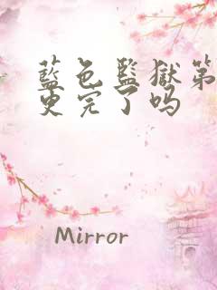 蓝色监狱第二季更完了吗