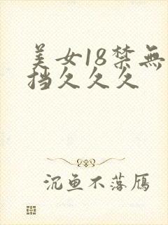 美女18禁无遮挡久久久