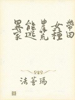 异能农女带着全家逃荒种田细叶疏节