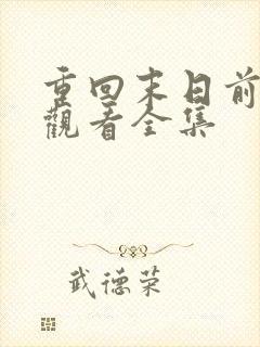 重回末日前免费观看全集