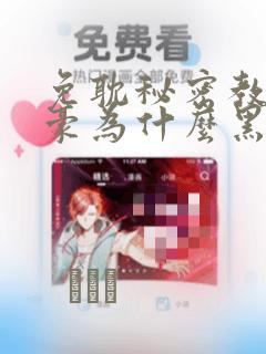 免耽秘密教学子豪为什么黑化：结局+番外