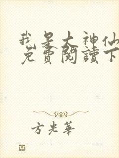 我是大神仙漫画免费阅读下拉式