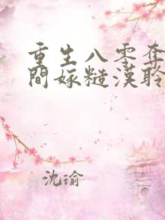 重生八零夺回空间嫁糙汉聆听小羽