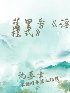 旧里番《淫の方程式》