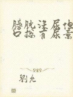 膀胱没尿但尿道口总有尿意