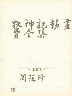 牧神记动画片免费全集