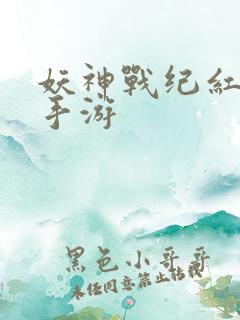 妖神战纪红包版手游