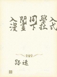 入间同学入魔了漫画下拉式漫画星球