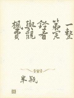 枫与铃第一季免费观看完整在哪