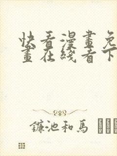 快看漫画免费漫画在线看下