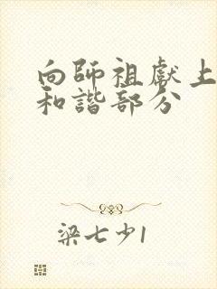 向师祖献上咸鱼和谐部分