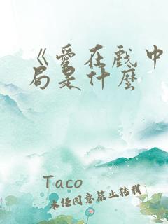 《爱在戏中》结局是什么