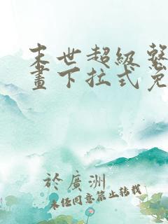 末世超级系统漫画下拉式免费观看