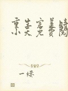 重生完美时代谈小天免费阅读小说