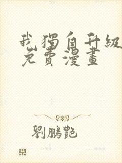 我独自升级最新免费漫画