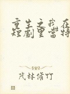 重生之我在霸总短剧里当特助