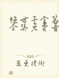 绝世千金第三季全集免费看