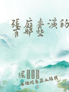 张庭睿演的短剧有哪些